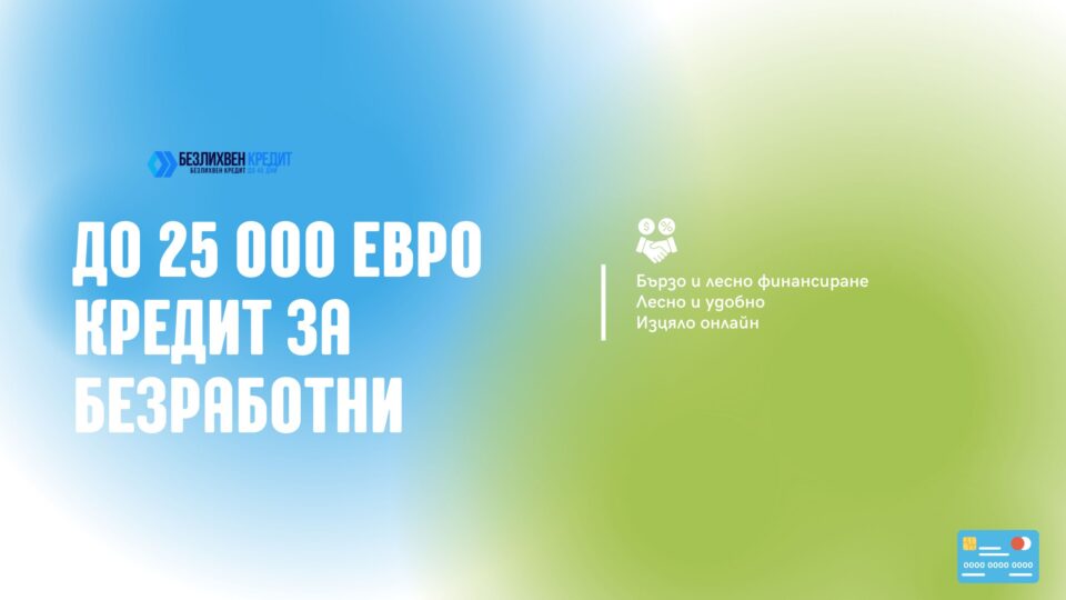 До 25 000 евро кредит за безработни