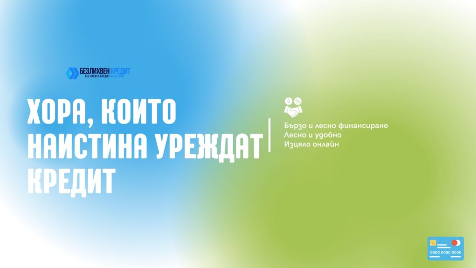 Хора, които наистина уреждат кредит