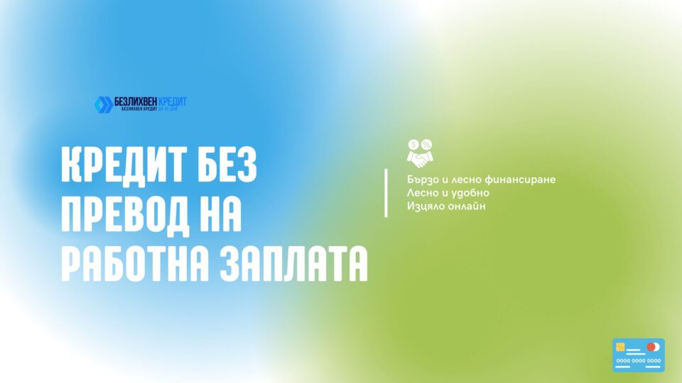 Кредит без превод на работна заплата