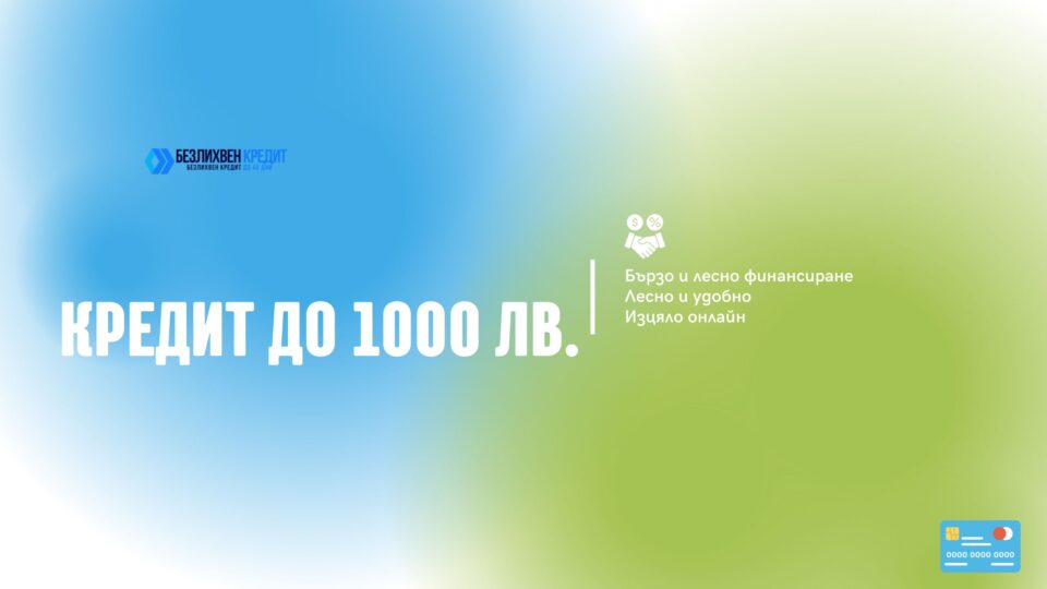 Кредит до 1000 лв.