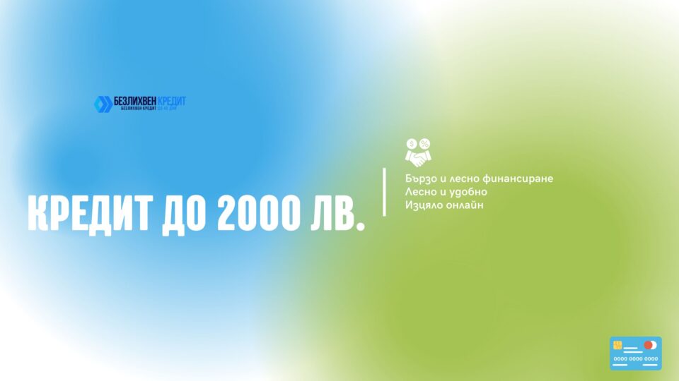 Кредит до 2000 лв.