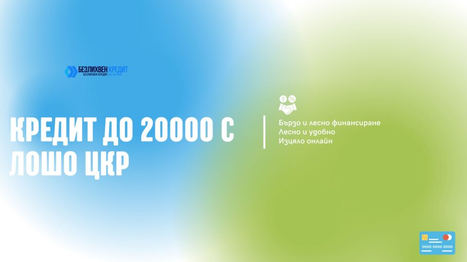 Кредит до 20000 с лошо ЦКР