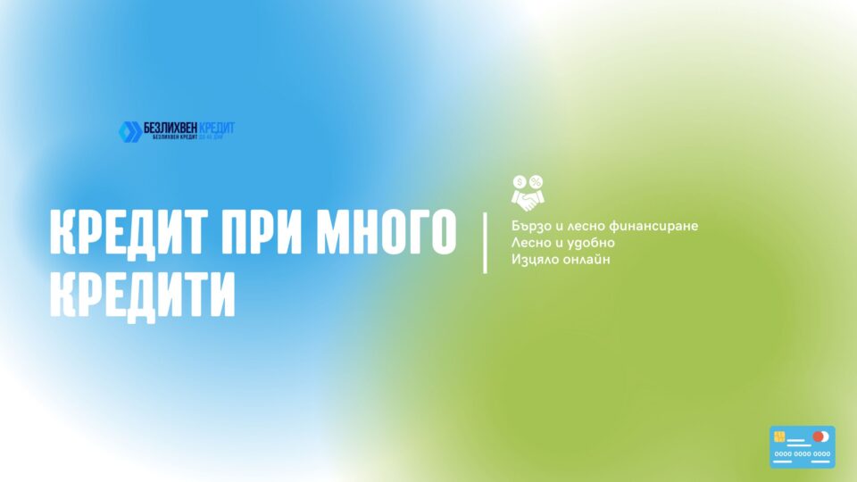 Кредит при много кредити