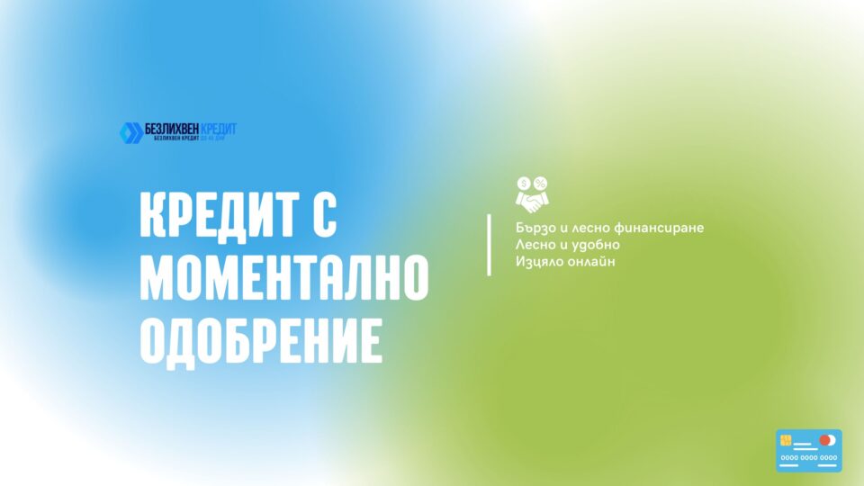 Кредит с моментално одобрение