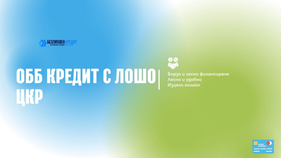 ОББ кредит с лошо ЦКР