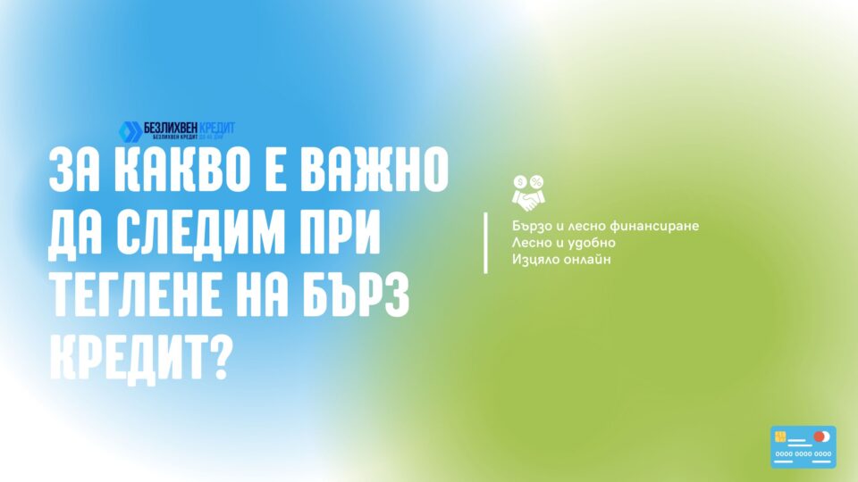 За какво е важно да следим при теглене на бърз кредит?