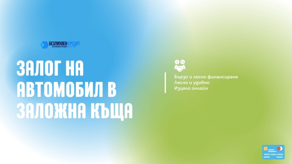Залог на автомобил в заложна къща
